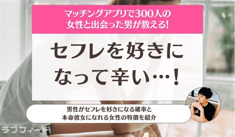 セフレ 会っ て くれ ない|「セフレを好きになったのが辛い」都合のいい関係を .